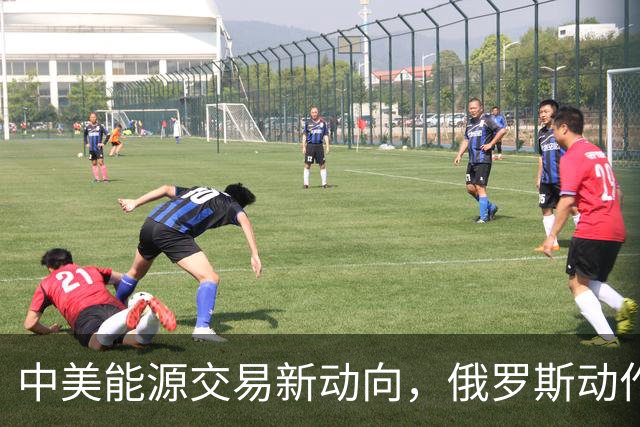 中美能源交易新动向，俄罗斯动作频频背后含义深远
