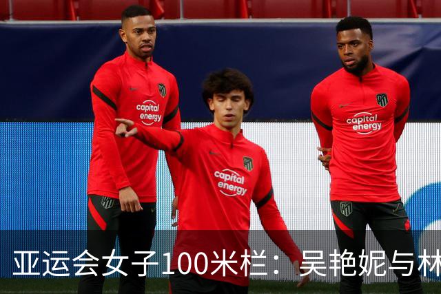 亚运会女子100米栏：吴艳妮与林雨薇双双闯入决赛
