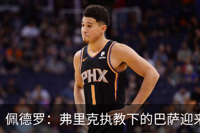 佩德罗：弗里克执教下的巴萨迎来光明的未来