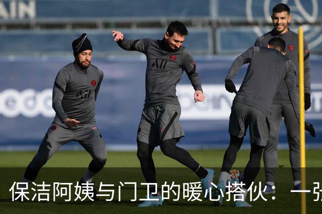 保洁阿姨与门卫的暖心搭伙：一张卡的秘密与信任