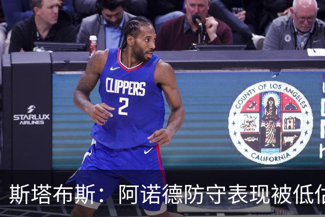 斯塔布斯：阿诺德防守表现被低估，进攻才是他闪光点