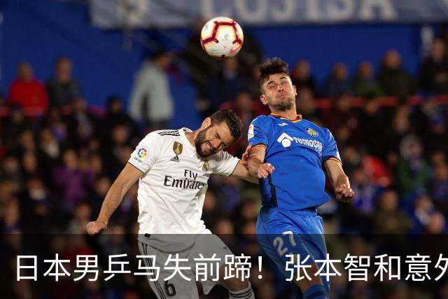 日本男乒马失前蹄！张本智和意外败给伊朗老将，未能再战王楚钦