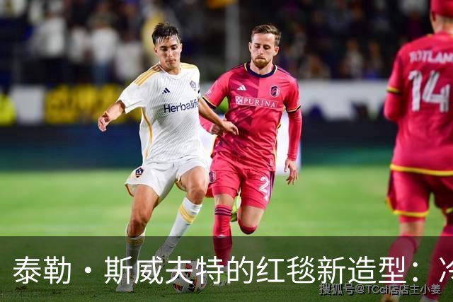 泰勒·斯威夫特的红毯新造型：冷冽高贵，背后的蜕变心路