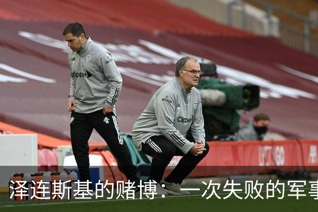 泽连斯基的赌博：一次失败的军事策略