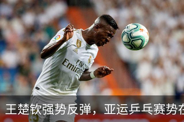 王楚钦强势反弹，亚运乒乓赛势在必得金牌