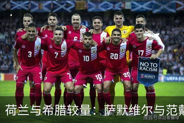 荷兰与希腊较量：萨默维尔与范戴克领衔出战