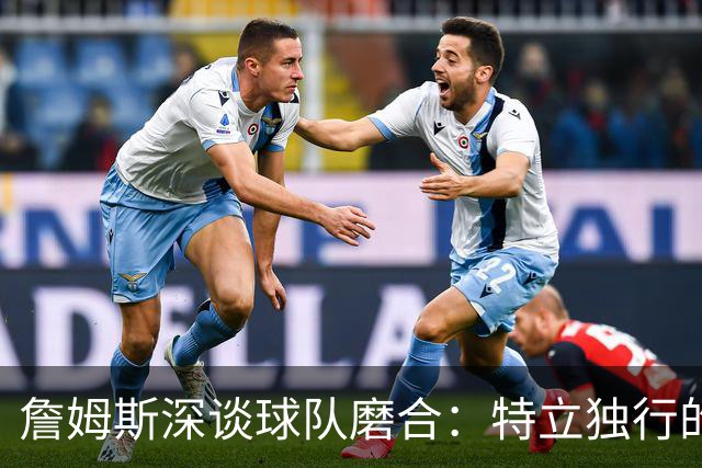詹姆斯深谈球队磨合：特立独行的成功需耐心和时间