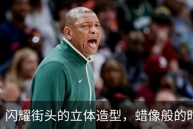 闪耀街头的立体造型，蜡像般的时尚魅力