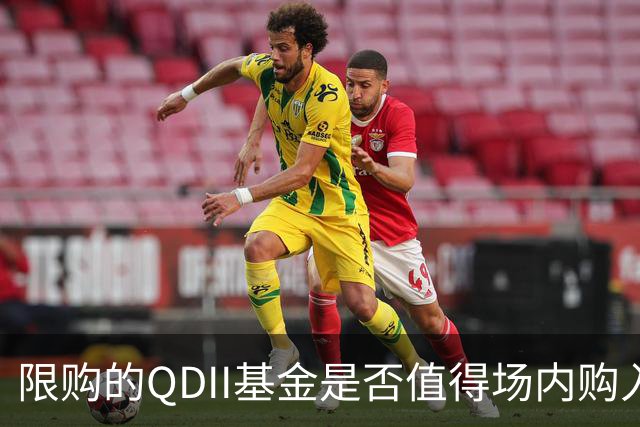 限购的QDII基金是否值得场内购入？